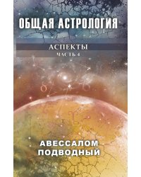 Общая астрология. Аспекты. Часть 4