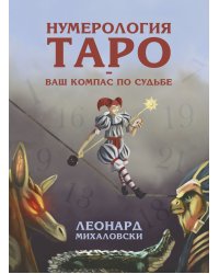 Нумерология Таро - ваш компас по судьбе