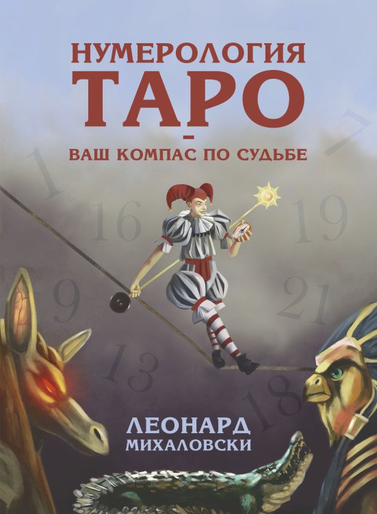 Обложка книги «Нумерология Таро - ваш компас по судьбе» — Михаловски Леонард, ISBN 9785604480830