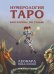 Обложка книги «Нумерология Таро - ваш компас по судьбе» — Михаловски Леонард, ISBN 9785604480830
