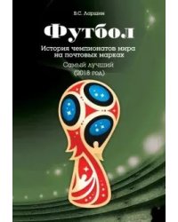 Футбол. История чемпионатов мира на почтовых марках. Самый лучший (2018 год)