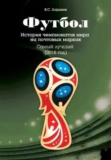 Футбол. История чемпионатов мира на почтовых марках. Самый лучший (2018 год)