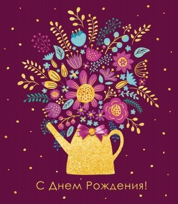 Открытка-поздравление "С Днем рождения!", арт. 16.11.00059