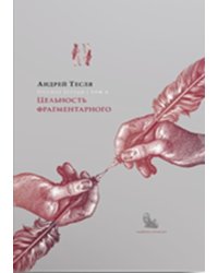 Русские беседы: цельность фрагментарного. Том 4