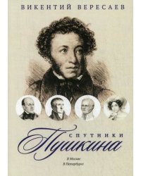 Спутники Пушкина: В Москве. В Петербурге