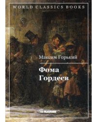 Фома Гордеев