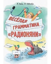 Весёлая грамматика &quot;Радионяни&quot;