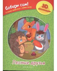 Лесные друзья