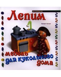 Лепим мебель для кукольного дома