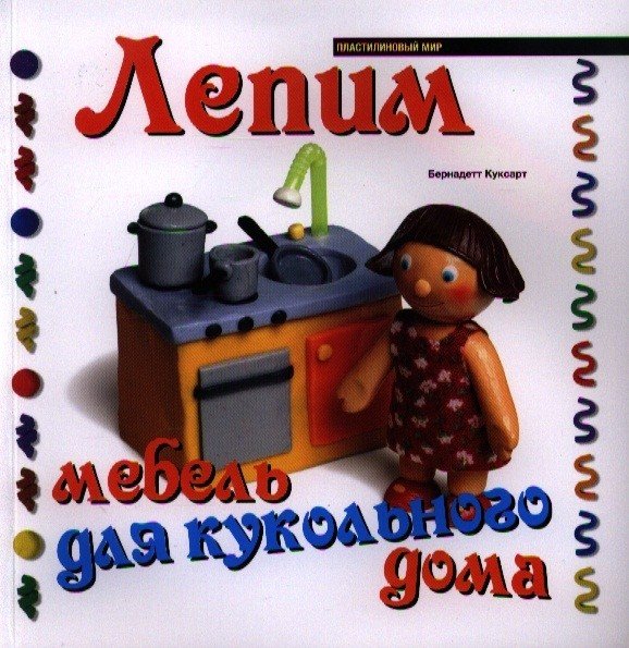 Обложка книги «Лепим мебель для кукольного дома» — Куксарт Б., ISBN 9785222206720