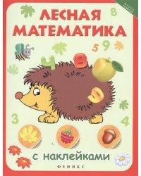 Лесная математика с наклейками