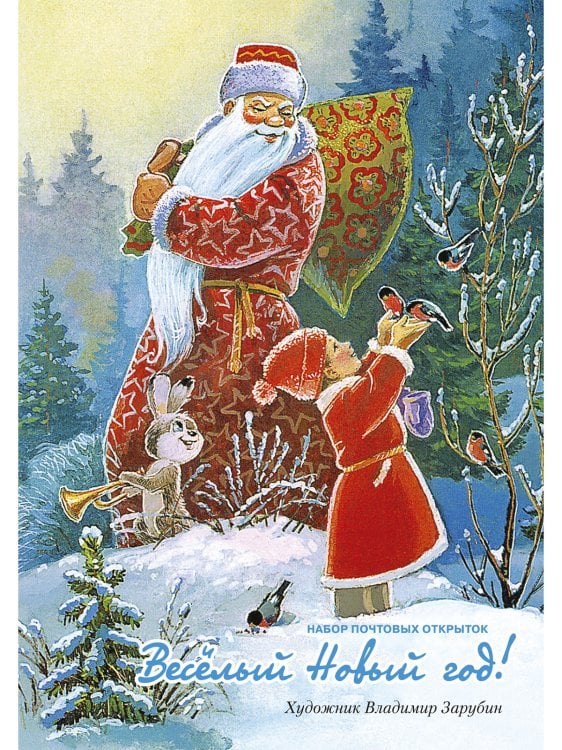 Веселый новый год! Набор открыток (7 штук)