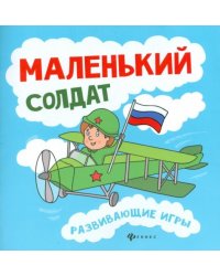 Маленький солдат. Развивающие игры
