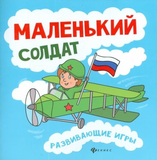 Маленький солдат. Развивающие игры