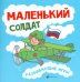 Маленький солдат. Развивающие игры