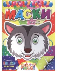 Маски. Волк