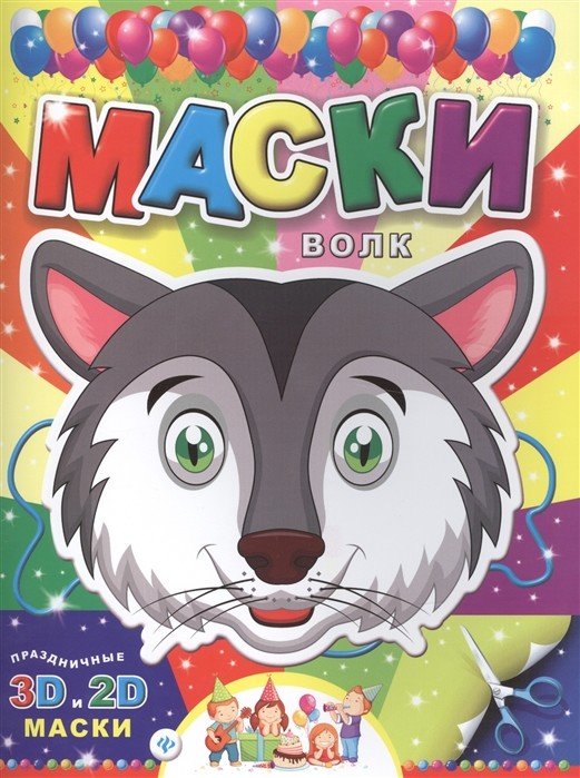 Маски. Волк