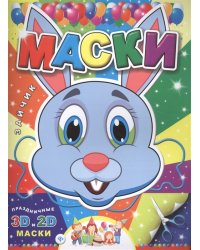 Маски. Зайчик