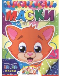 Маски. Котик