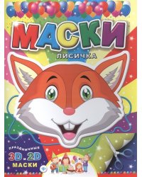 Маски. Лисичка