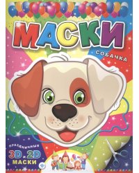 Маски. Собачка