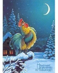 Наилучшие пожелания в новом году! Петушок. Набор открыток (8 штук)