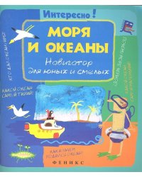 Моря и океаны: навигатор для юных и смелых