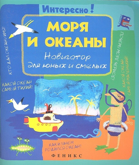 Моря и океаны: навигатор для юных и смелых