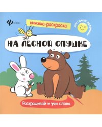 На лесной опушке. Книжка-раскраска