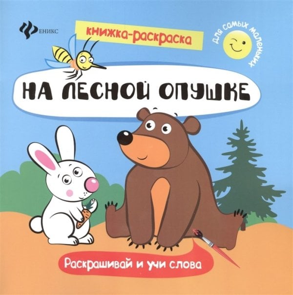 На лесной опушке. Книжка-раскраска
