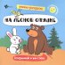 На лесной опушке. Книжка-раскраска