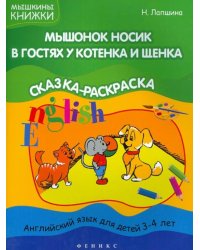 Мышонок Носик в гостях у Котенка и Щенка. Английский язык для детей 3-4 лет. Тема "Животные"