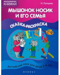 Мышонок Носик и его семья: сказка-раскраска