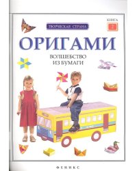 Оригами. Волшебство из бумаги. Книга 2