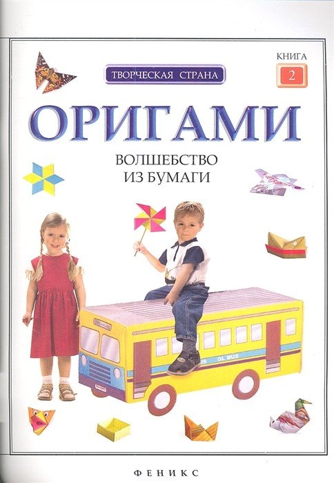 Оригами. Волшебство из бумаги. Книга 2