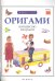 Оригами. Волшебство из бумаги. Книга 2