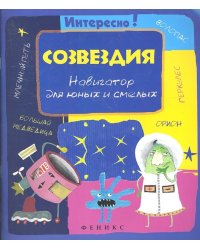 Созвездия: навигатор для юных и смелых