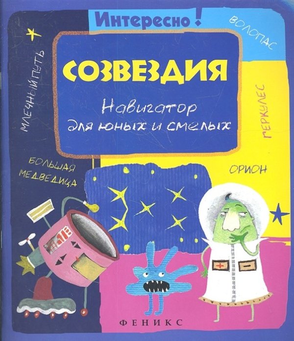 Созвездия: навигатор для юных и смелых
