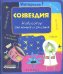 Созвездия: навигатор для юных и смелых