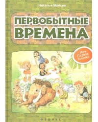 Первобытные времена