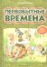 Первобытные времена