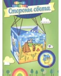 Стороны света. Книжка-мастерилка