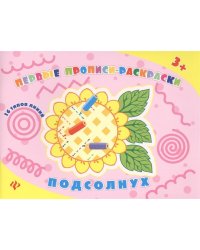 Подсолнух. Прописи-раскраски