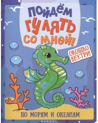 Пойдем гулять со мной. По морям и океанам