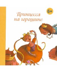 Принцесса на горошине