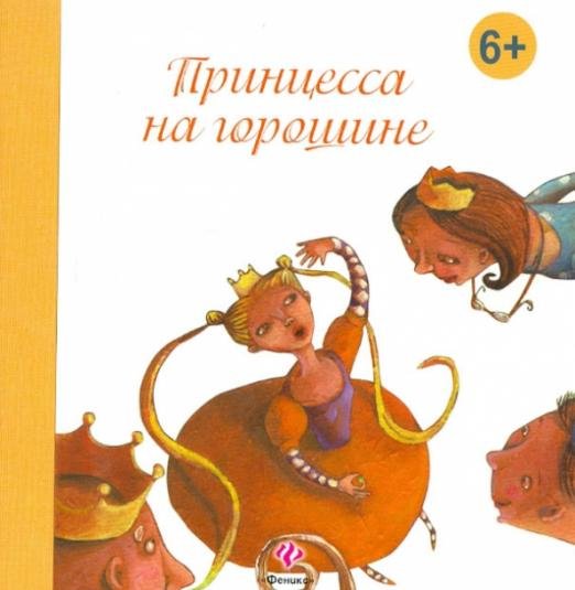 Принцесса на горошине
