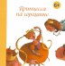 Принцесса на горошине