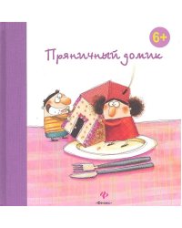 Пряничный домик