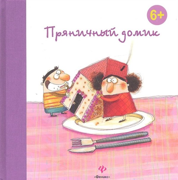 Обложка книги «Пряничный домик» — Гримм В., ISBN 9785222199510
