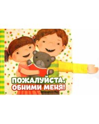 Пожалуйста, обними меня!